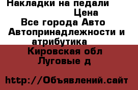 Накладки на педали VAG (audi, vw, seat ) › Цена ­ 350 - Все города Авто » Автопринадлежности и атрибутика   . Кировская обл.,Луговые д.